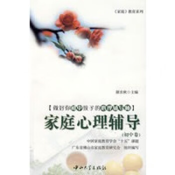 家庭心理輔導(dǎo) 家庭心理輔導(dǎo)