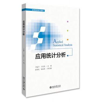 應用統計分析 應用統計分析