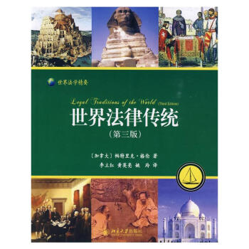 世界法律傳統(tǒng) 世界法律傳統(tǒng)