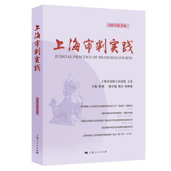 上海審判實(shí)踐 上海審判實(shí)踐
