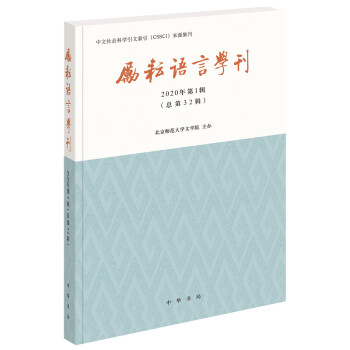 勵耘語言學(xué)刊 勵耘語言學(xué)刊