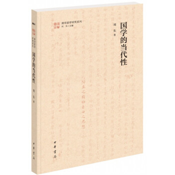 國學(xué)的當(dāng)代性 國學(xué)的當(dāng)代性
