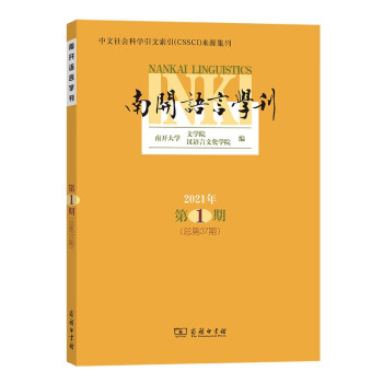 南開語言學(xué)刊 南開語言學(xué)刊