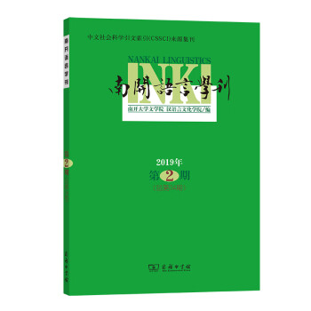 南開語(yǔ)言學(xué)刊 南開語(yǔ)言學(xué)刊