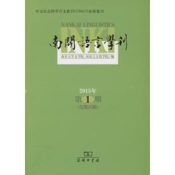 南開語言學(xué)刊 南開語言學(xué)刊