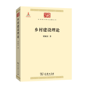 鄉(xiāng)村建設(shè)理論 鄉(xiāng)村建設(shè)理論