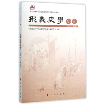 形象史學(xué)研究 形象史學(xué)研究