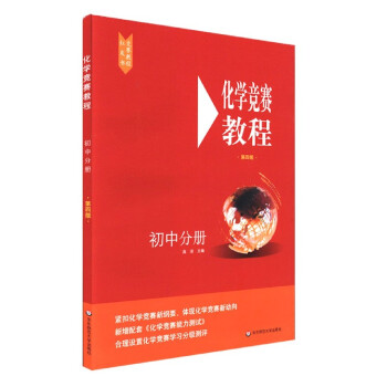 化學競賽教程 化學競賽教程