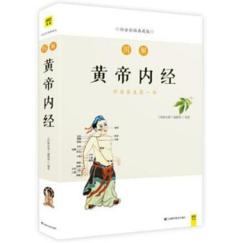 圖解黃帝內經 圖解黃帝內經