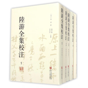 陸游全集校注 陸游全集校注