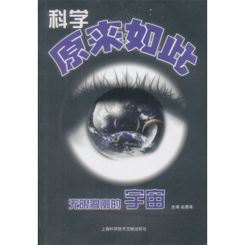 科學(xué)原來(lái)如此 科學(xué)原來(lái)如此