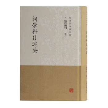 詞學(xué)科目述要 詞學(xué)科目述要