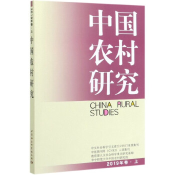中國農(nóng)村研究 中國農(nóng)村研究