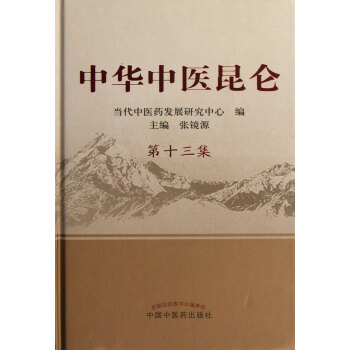 中華中醫(yī)昆侖 中華中醫(yī)昆侖
