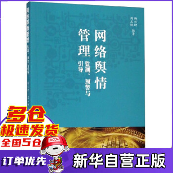 網絡輿情管理 網絡輿情管理