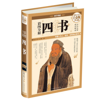 彩圖全解四書(shū) 彩圖全解四書(shū)