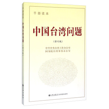 中國臺灣問題 中國臺灣問題