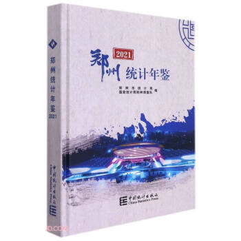 鄭州統(tǒng)計(jì)年鑒