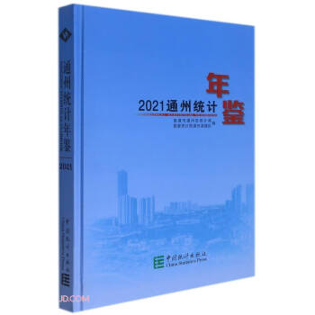 通州統(tǒng)計年鑒 通州統(tǒng)計年鑒