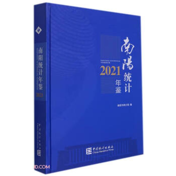 南陽統計年鑒 南陽統計年鑒