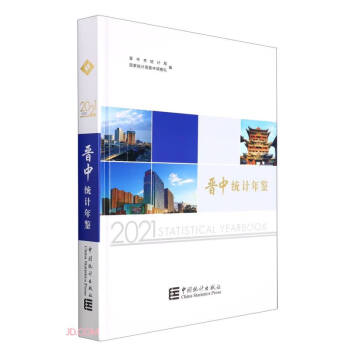 晉中統(tǒng)計年鑒 晉中統(tǒng)計年鑒