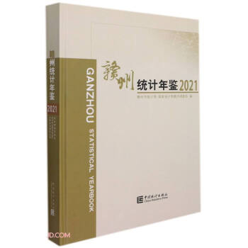 贛州統計年鑒