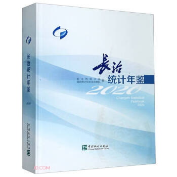 長治統(tǒng)計年鑒 長治統(tǒng)計年鑒