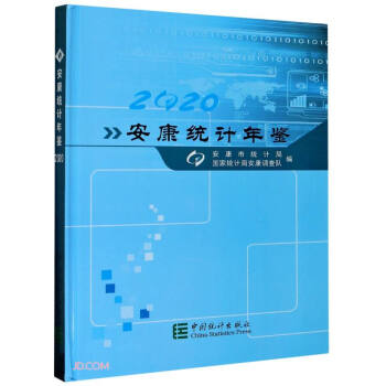 安康統(tǒng)計年鑒 安康統(tǒng)計年鑒