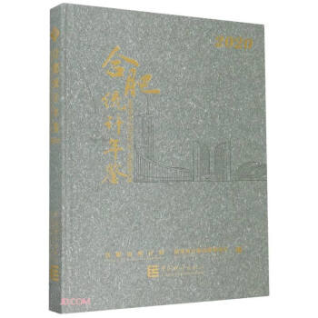 合肥統(tǒng)計年鑒 合肥統(tǒng)計年鑒