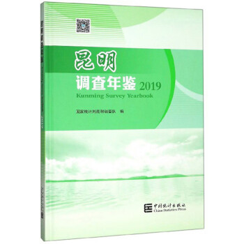 昆明調(diào)查年鑒 昆明調(diào)查年鑒
