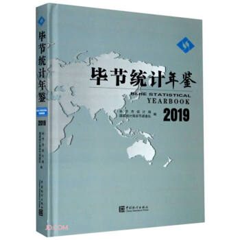 畢節(jié)統(tǒng)計年鑒 畢節(jié)統(tǒng)計年鑒