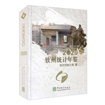 欽州統計年鑒 欽州統計年鑒