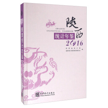 陜西統計年鑒 陜西統計年鑒