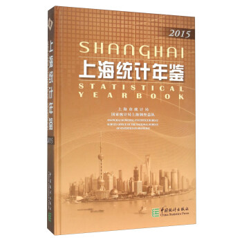 上海統(tǒng)計(jì)年鑒 上海統(tǒng)計(jì)年鑒