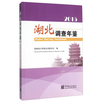 湖北調(diào)查年鑒 湖北調(diào)查年鑒