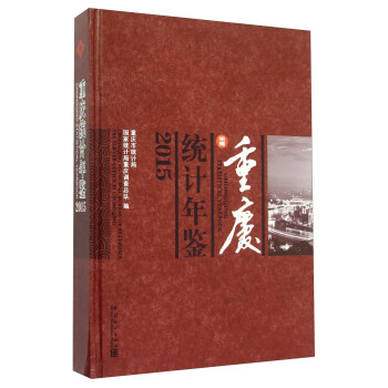 重慶統計年鑒 重慶統計年鑒