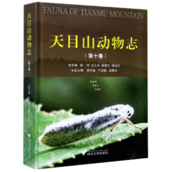 天目山動物志 天目山動物志