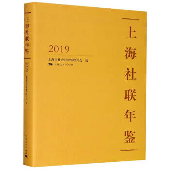 上海社聯年鑒 上海社聯年鑒