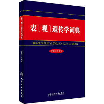 表遺傳學(xué)詞典 表遺傳學(xué)詞典