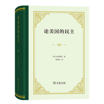 《論美國的民主》讀后感：揭秘民主背后的3大真相，美國真的如此“民主”嗎？