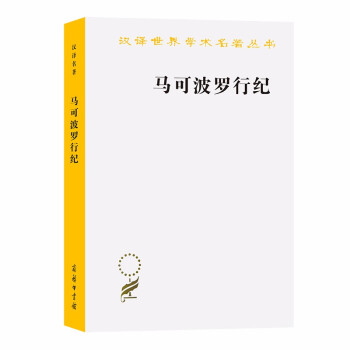 馬可波羅行紀(jì) 馬可波羅行紀(jì)