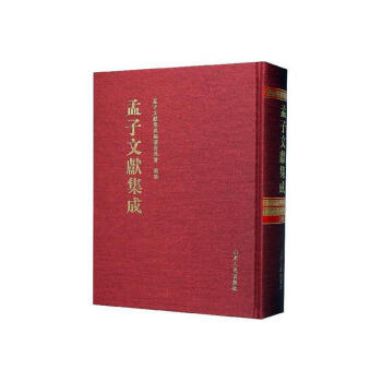孟子文獻(xiàn)集成 孟子文獻(xiàn)集成
