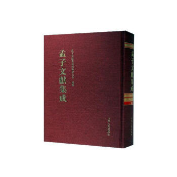 孟子文獻(xiàn)集成 孟子文獻(xiàn)集成