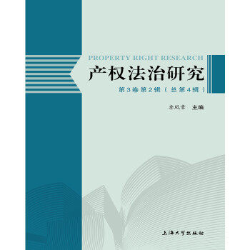 產(chǎn)權(quán)法治研究 產(chǎn)權(quán)法治研究