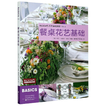 餐桌花藝基礎(chǔ) 餐桌花藝基礎(chǔ)