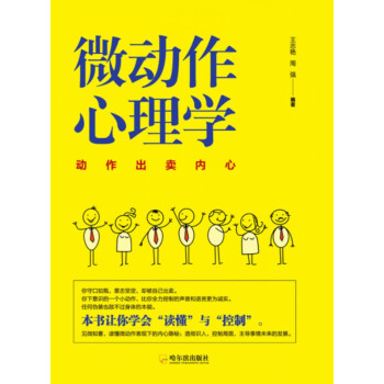 微動(dòng)作心理學(xué) 微動(dòng)作心理學(xué)