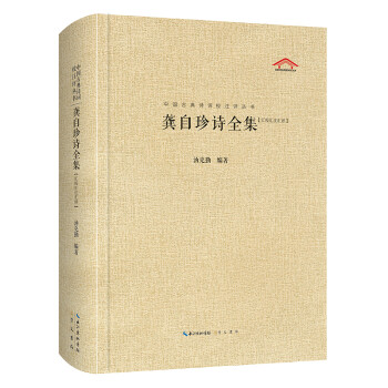 龔自珍詩(shī)全集 龔自珍詩(shī)全集