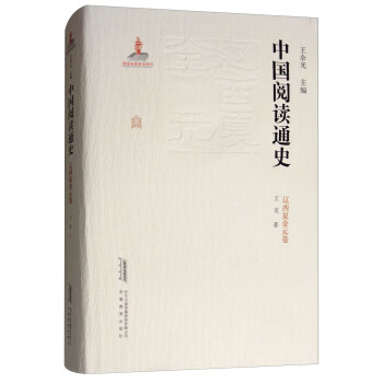 中國(guó)閱讀通史 中國(guó)閱讀通史