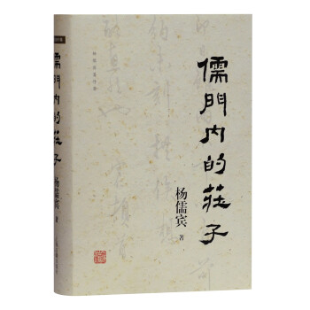 儒門內的莊子 儒門內的莊子