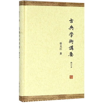 古典學術(shù)講要 古典學術(shù)講要